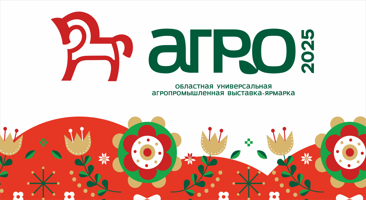 АГРО 2025