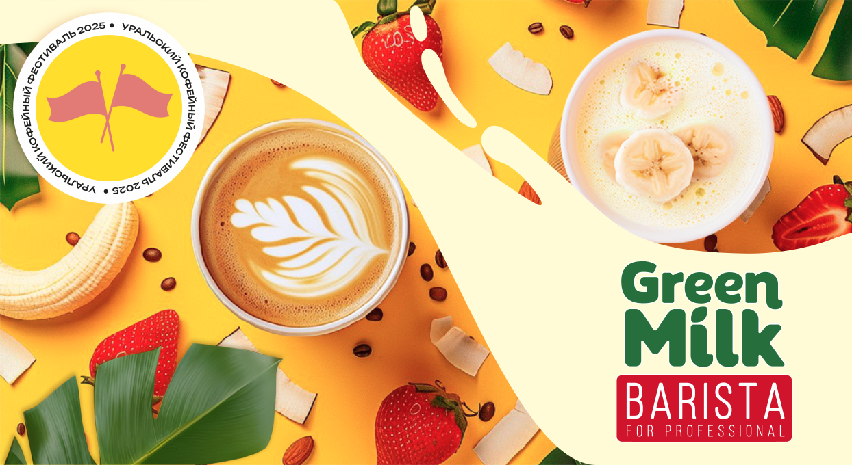 Уральский кофейный фестиваль
