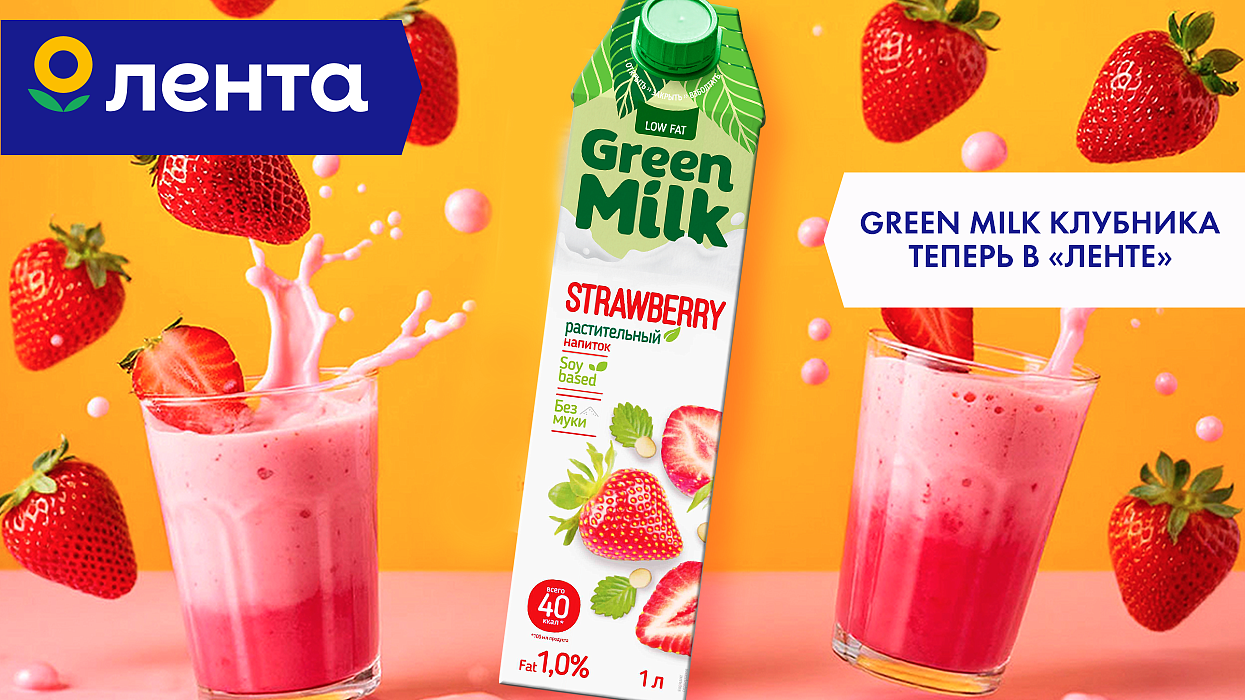 «Green Milk» клубника теперь в «Ленте»