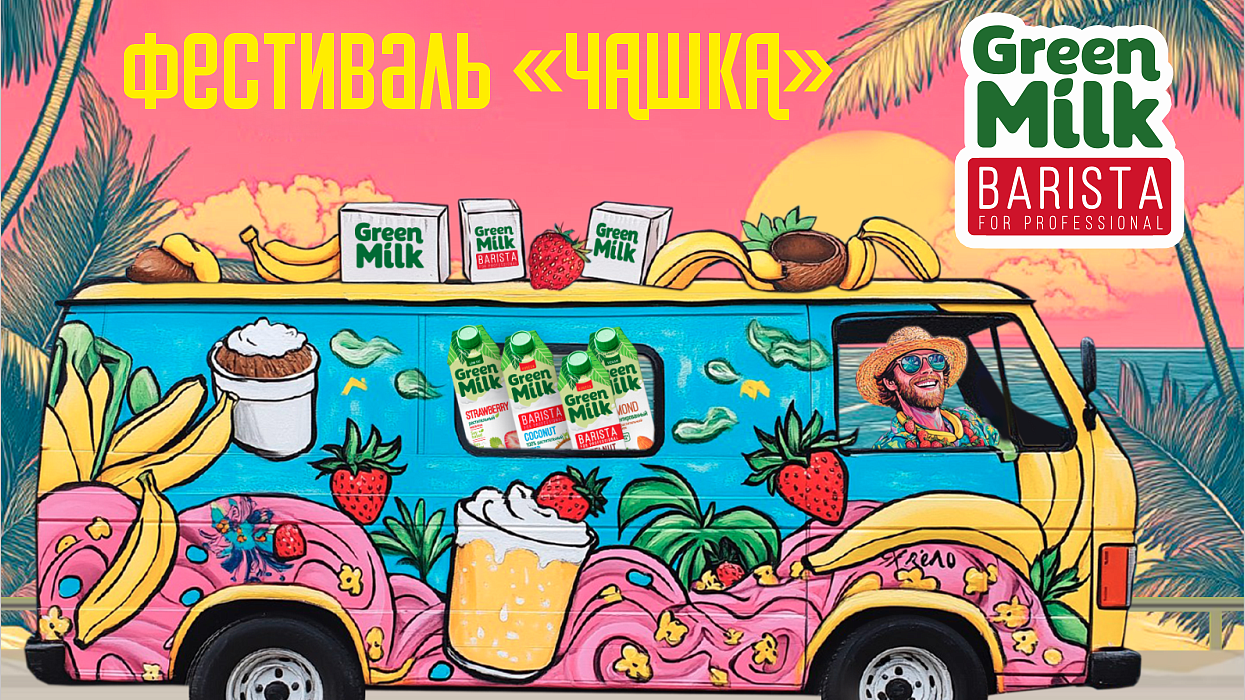 Green Milk на фестивале «Чашка»